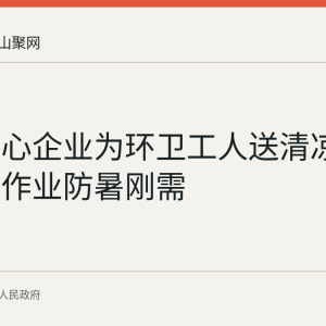 和县爱心企业为环卫工人送清凉 解决高温作业防暑刚需