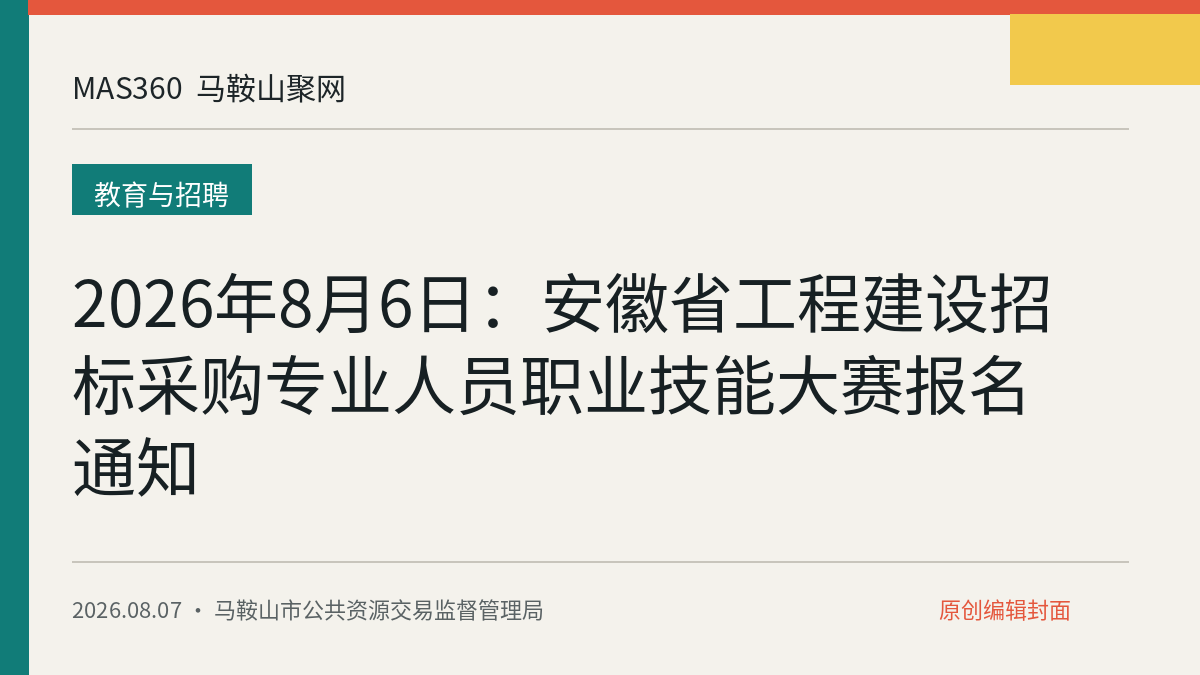 2026年8月6日：安徽省工程建设招标采购专业人员职业技能大赛报名通知