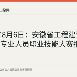 2026年8月6日：安徽省工程建设招标采购专业人员职业技能大赛报名通知