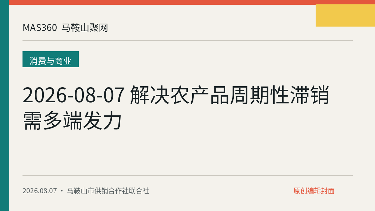 2026-08-07 解决农产品周期性滞销需多端发力