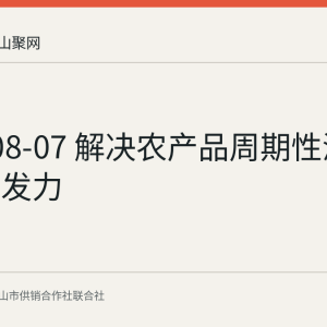 2026-08-07 解决农产品周期性滞销需多端发力