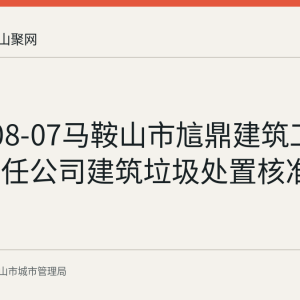 2026-08-07马鞍山市訄鼎建筑工程有限责任公司建筑垃圾处置核准公示