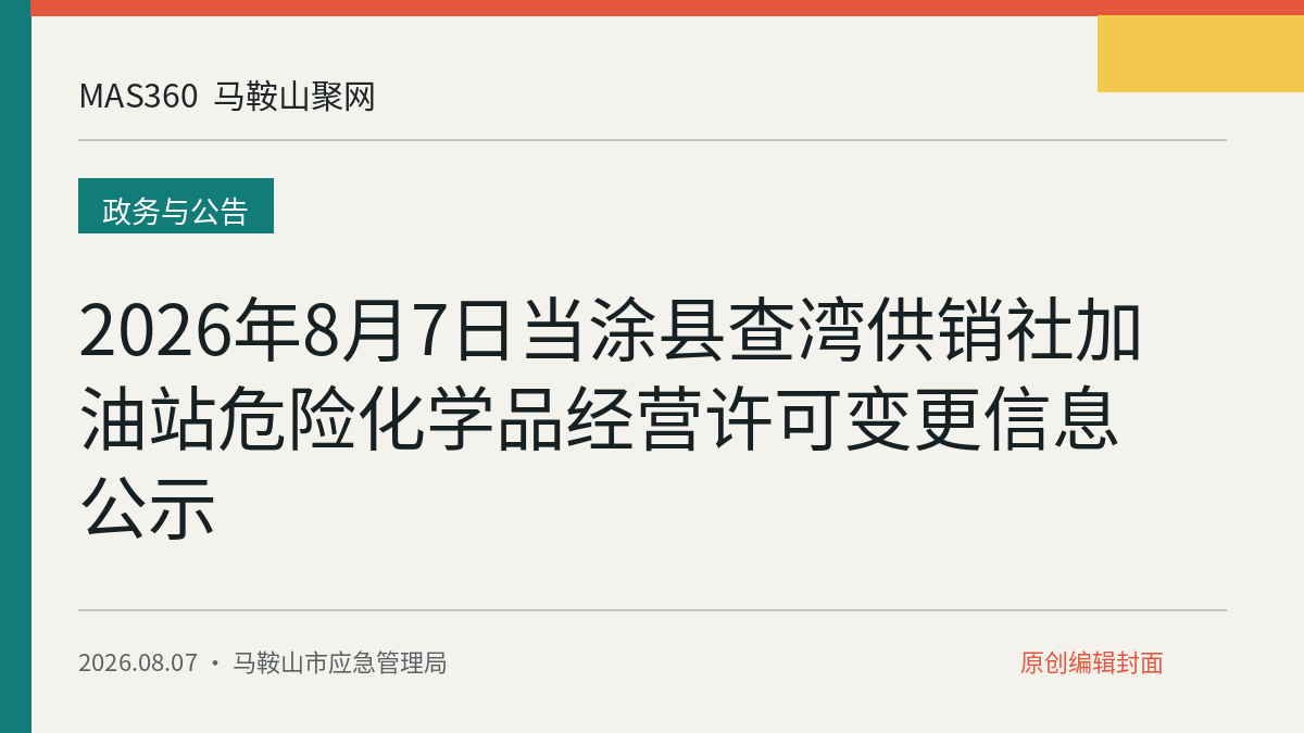 2026年8月7日当涂县查湾供销社加油站危险化学品经营许可变更信息公示