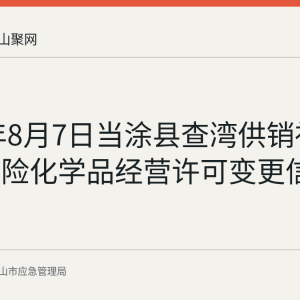 2026年8月7日当涂县查湾供销社加油站危险化学品经营许可变更信息公示
