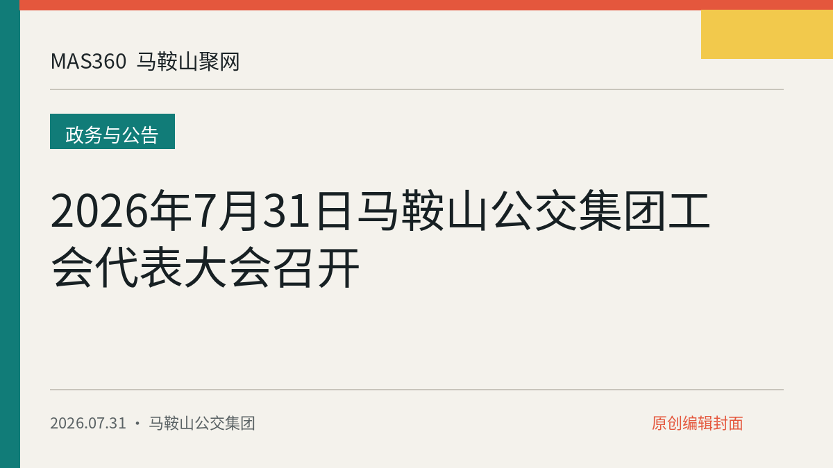 2026年7月31日马鞍山公交集团工会代表大会召开