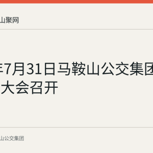 2026年7月31日马鞍山公交集团工会代表大会召开