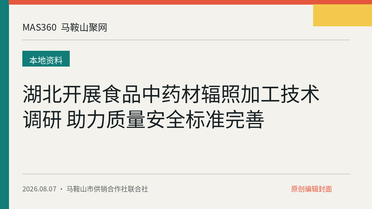 湖北开展食品中药材辐照加工技术调研 助力质量安全标准完善