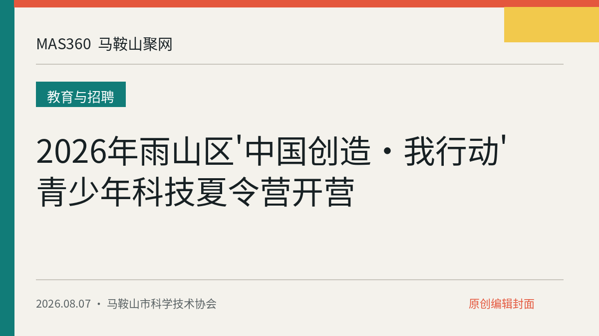 2026年雨山区'中国创造・我行动'青少年科技夏令营开营