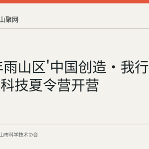 2026年雨山区'中国创造・我行动'青少年科技夏令营开营