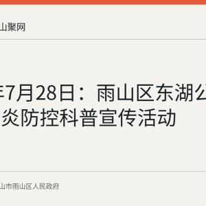 2026年7月28日：雨山区东湖公园开展肝炎防控科普宣传活动