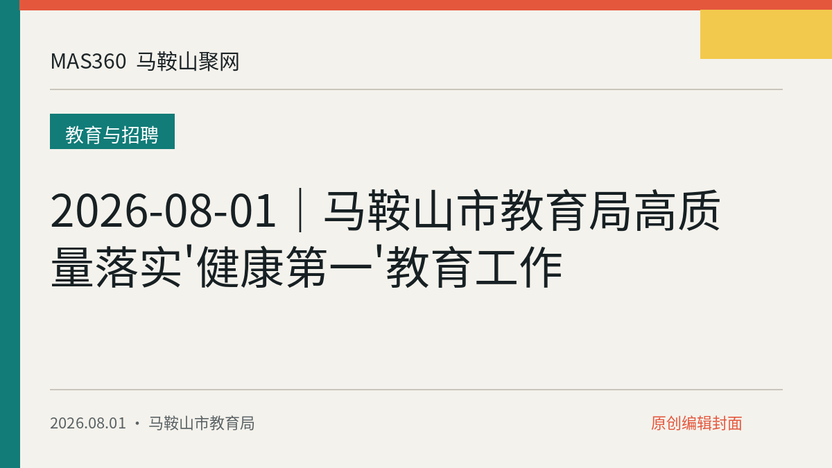 2026-08-01｜马鞍山市教育局高质量落实'健康第一'教育工作