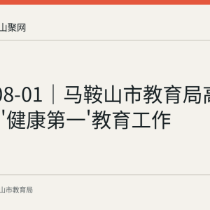 2026-08-01｜马鞍山市教育局高质量落实'健康第一'教育工作