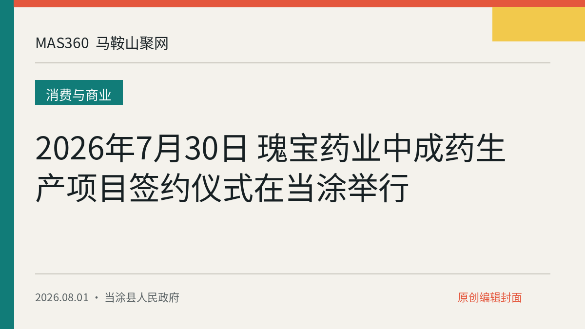 2026年7月30日 瑰宝药业中成药生产项目签约仪式在当涂举行