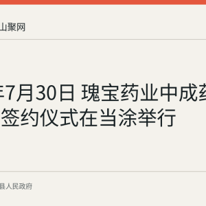 2026年7月30日 瑰宝药业中成药生产项目签约仪式在当涂举行