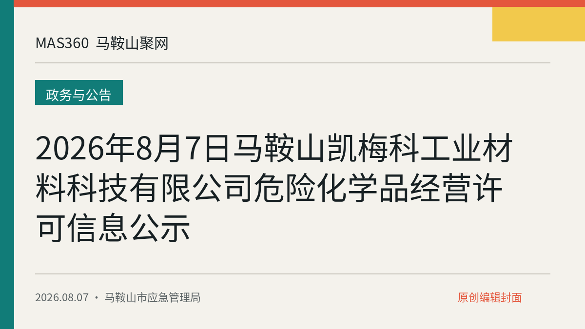 2026年8月7日马鞍山凯梅科工业材料科技有限公司危险化学品经营许可信息公示