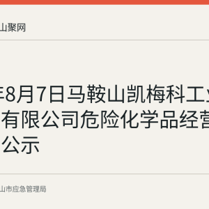 2026年8月7日马鞍山凯梅科工业材料科技有限公司危险化学品经营许可信息公示
