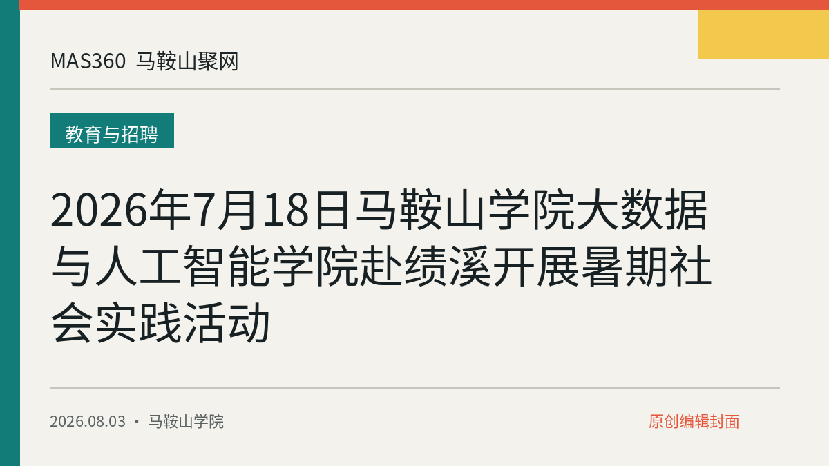 2026年7月18日马鞍山学院大数据与人工智能学院赴绩溪开展暑期社会实践活动