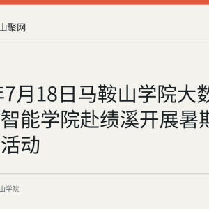 2026年7月18日马鞍山学院大数据与人工智能学院赴绩溪开展暑期社会实践活动