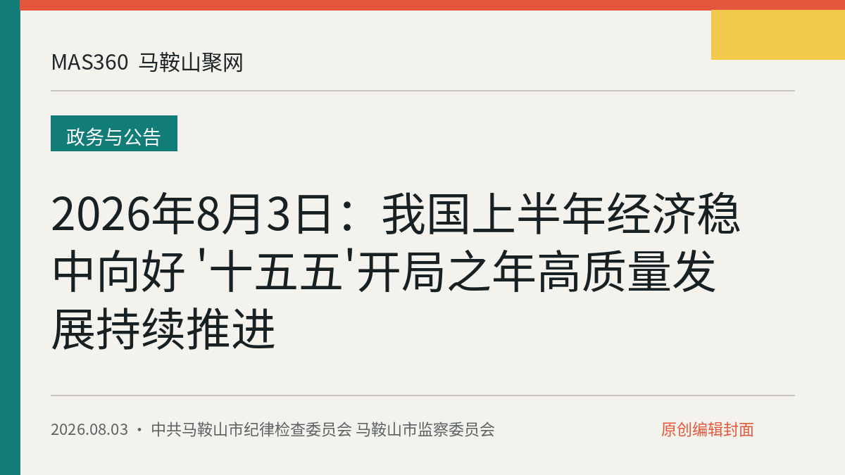 2026年8月3日：我国上半年经济稳中向好 '十五五'开局之年高质量发展持续推进