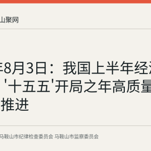 2026年8月3日：我国上半年经济稳中向好 '十五五'开局之年高质量发展持续推进