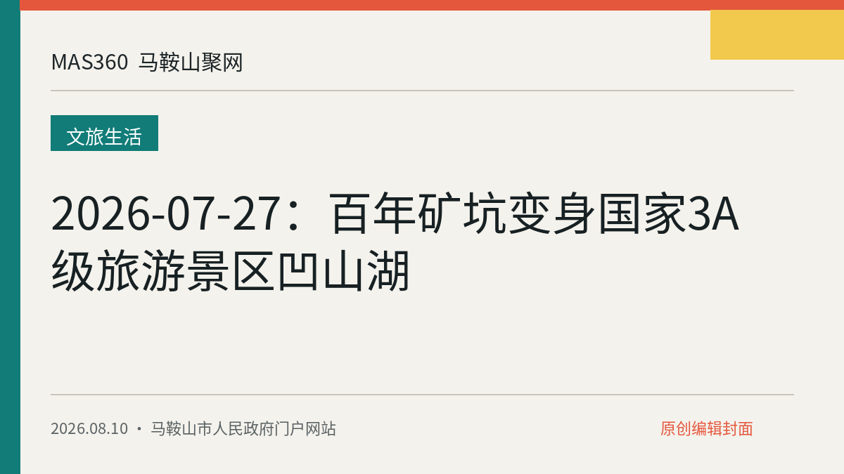 2026-07-27：百年矿坑变身国家3A级旅游景区凹山湖