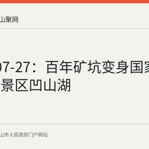 2026-07-27：百年矿坑变身国家3A级旅游景区凹山湖