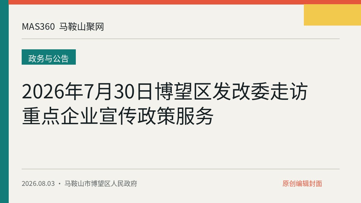 2026年7月30日博望区发改委走访重点企业宣传政策服务