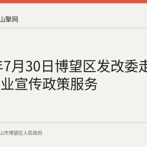 2026年7月30日博望区发改委走访重点企业宣传政策服务
