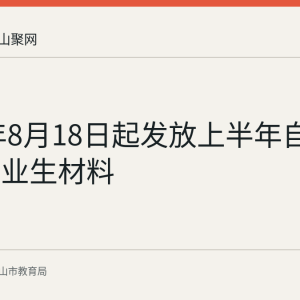 2026年8月18日起发放上半年自学考试毕业生材料