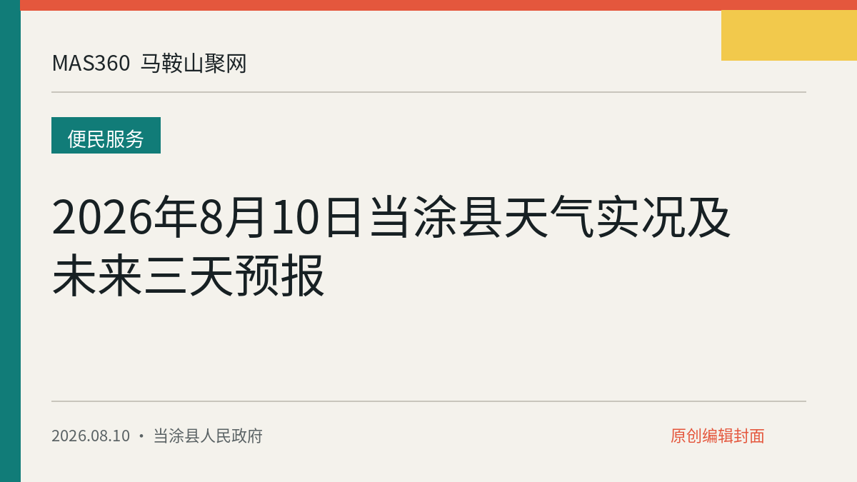 2026年8月10日当涂县天气实况及未来三天预报