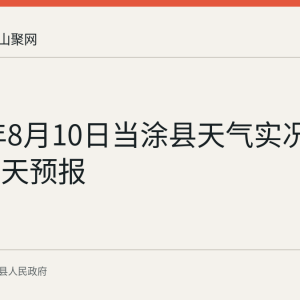 2026年8月10日当涂县天气实况及未来三天预报
