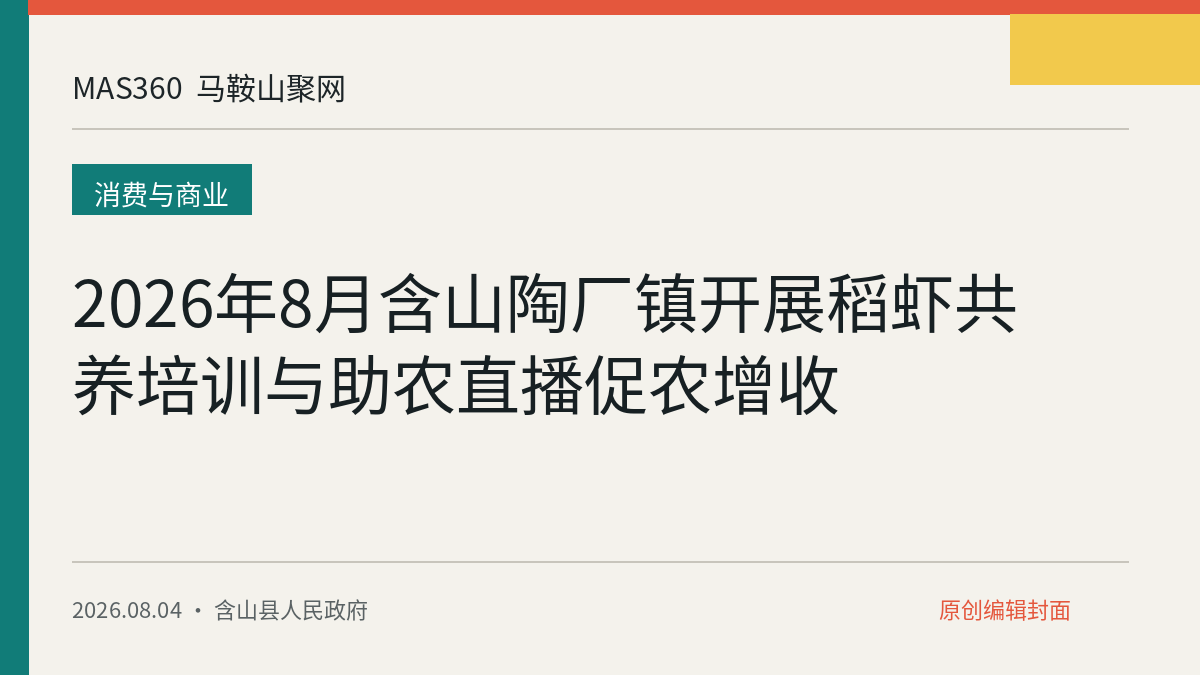 2026年8月含山陶厂镇开展稻虾共养培训与助农直播促农增收