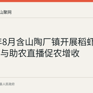 2026年8月含山陶厂镇开展稻虾共养培训与助农直播促农增收