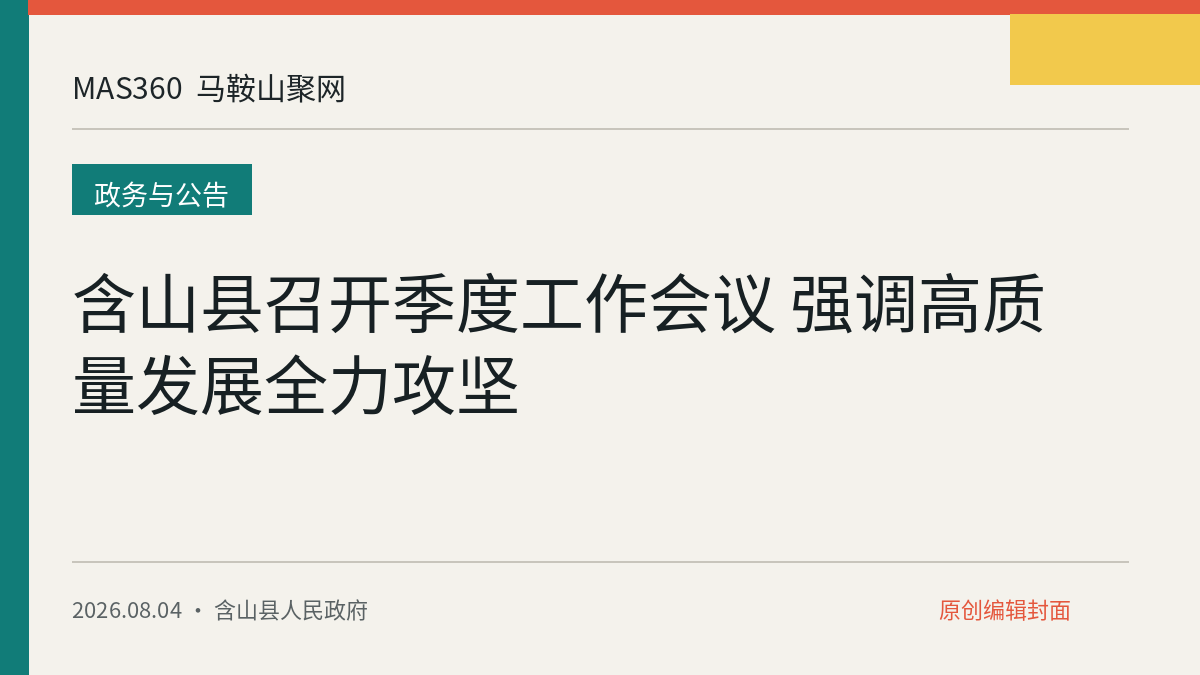含山县召开季度工作会议 强调高质量发展全力攻坚