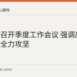 含山县召开季度工作会议 强调高质量发展全力攻坚