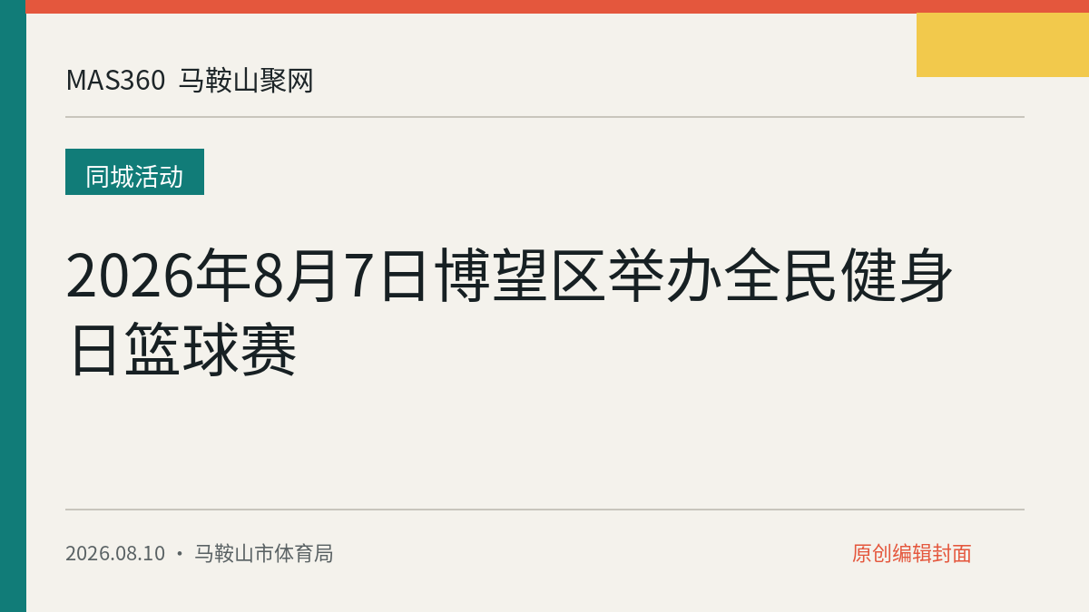 2026年8月7日博望区举办全民健身日篮球赛