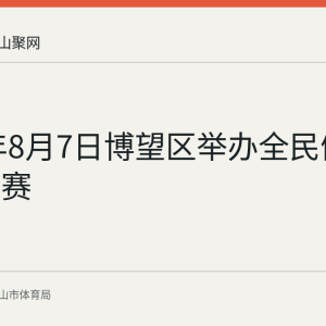 2026年8月7日博望区举办全民健身日篮球赛