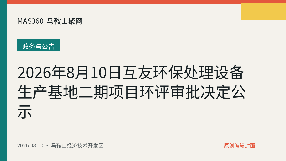 2026年8月10日互友环保处理设备生产基地二期项目环评审批决定公示