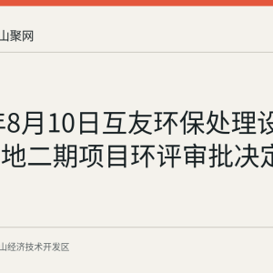 2026年8月10日互友环保处理设备生产基地二期项目环评审批决定公示