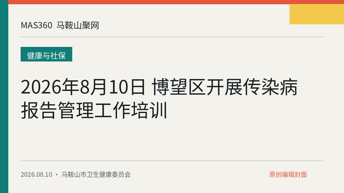 2026年8月10日 博望区开展传染病报告管理工作培训