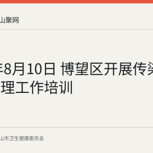 2026年8月10日 博望区开展传染病报告管理工作培训