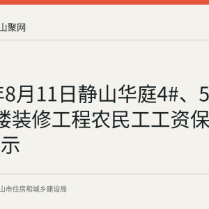 2026年8月11日静山华庭4#、5#、8-12#楼装修工程农民工工资保证金退还公示