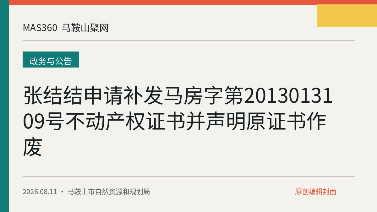 张结结申请补发马房字第2013013109号不动产权证书并声明原证书作废