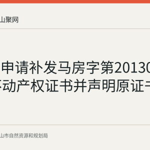 张结结申请补发马房字第2013013109号不动产权证书并声明原证书作废