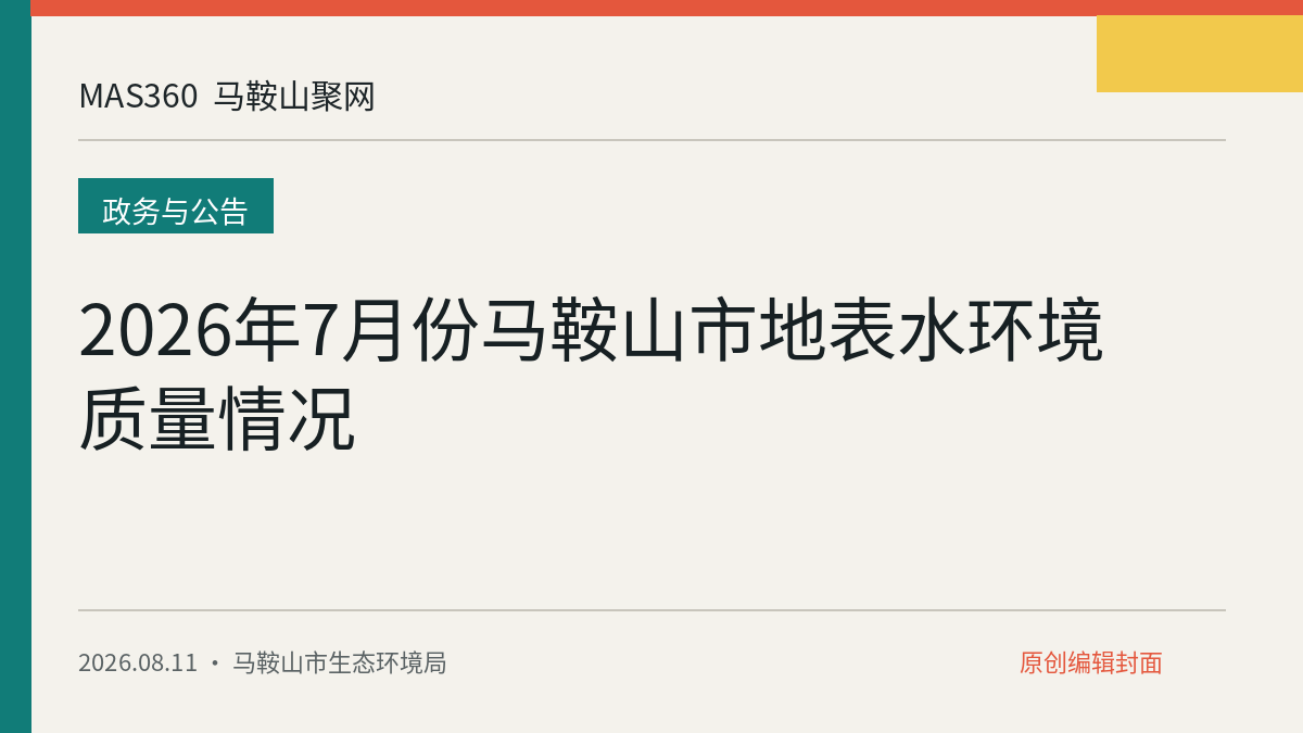 2026年7月份马鞍山市地表水环境质量情况