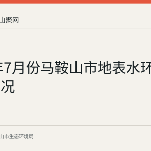 2026年7月份马鞍山市地表水环境质量情况