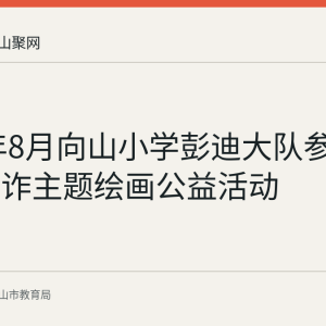 2026年8月向山小学彭迪大队参加暑期反诈主题绘画公益活动