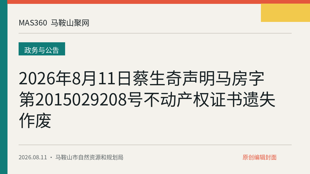 2026年8月11日蔡生奇声明马房字第2015029208号不动产权证书遗失作废