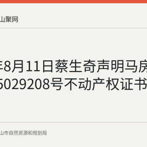 2026年8月11日蔡生奇声明马房字第2015029208号不动产权证书遗失作废