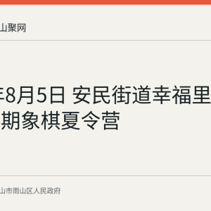 2026年8月5日 安民街道幸福里社区举办暑期象棋夏令营